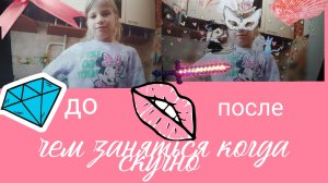 чем заняться когда скучно