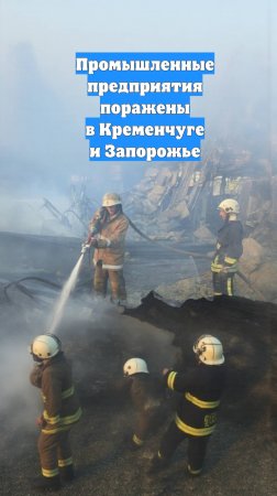 Промышленные предприятия поражены в Кременчуге и Запорожье