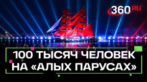 «Алые паруса» в Санкт-Петербурге собрали 100 тысяч человек