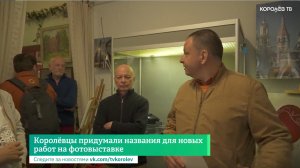 Королёвцы придумали названия для новых работ на фотовыставке