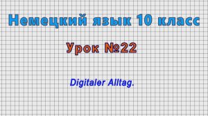Немецкий язык 10 класс (Урок№22 - Digitaler Alltag.)