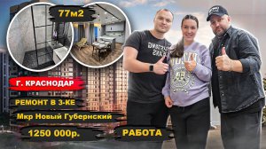 Сделали ремонт в 3-ке за 1250🍋 г. Краснодар