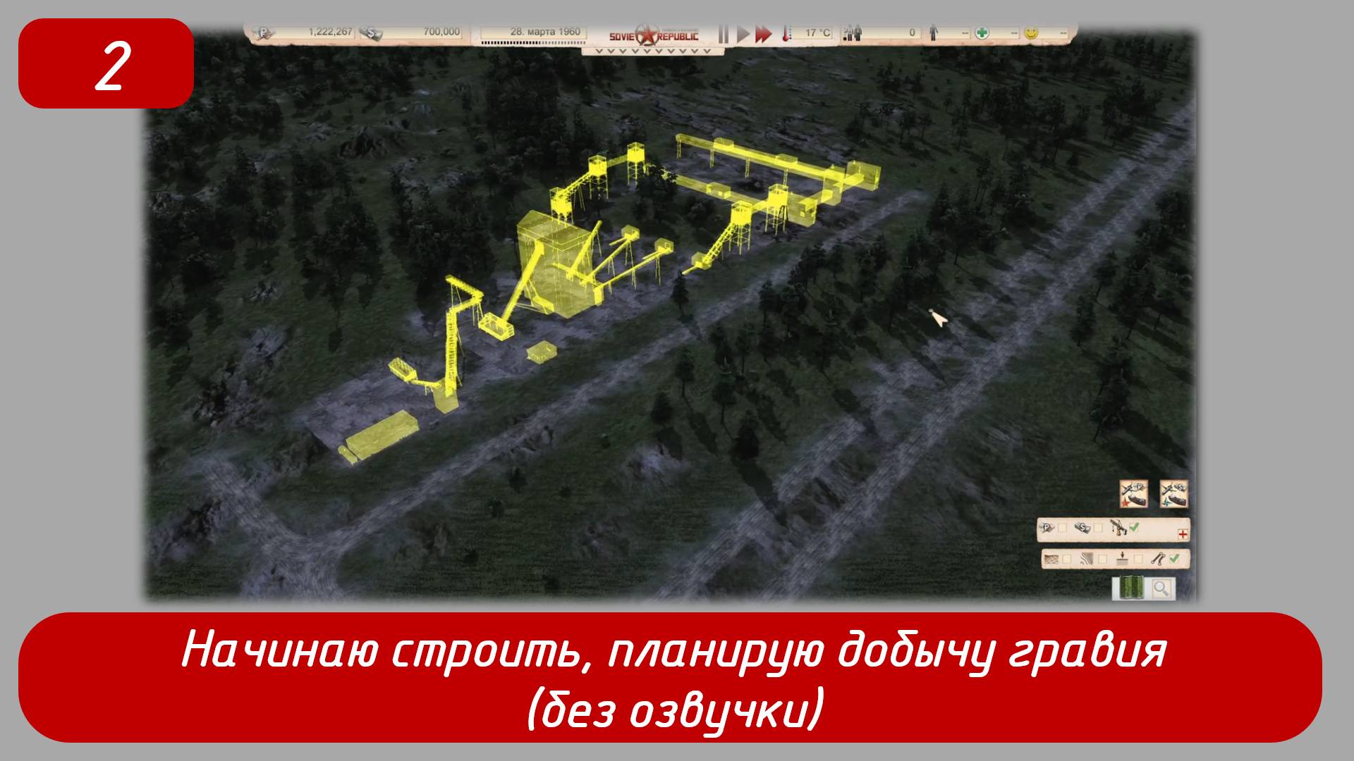 Эпизод 2
Начинаю строить, планирую добычу гравия (без озвучки)