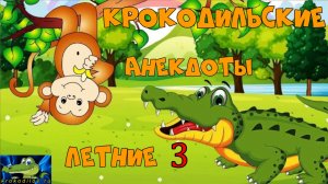 Крокодильские анекдоты Летние 3.