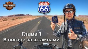 Route 66 - Трасса 66. Глава 1 - В Погоне за штампами