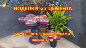Поделки из цемента своими руками идеи для дачи и сада вариант (38)