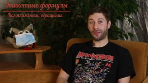 Речевой этикет. Комплименты и обращения