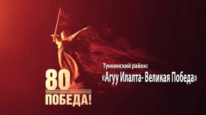 Тунка: Сурхарбан-2025, «Агуу Илалта- Великая Победа»