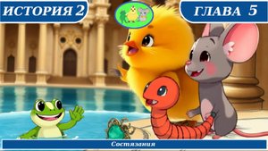Цыплёнок Утя. История 2. Глава 5 "Состязания"