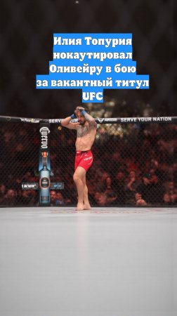 Илия Топурия нокаутировал Оливейру в бою за вакантный титул UFC