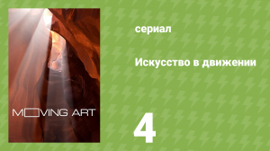 Искусство в движении 1 сезон 4 серия «Леса» (документальный сериал, 2014)