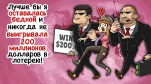 Лучше бы я никогда не выигрывала 200 миллионов долларов!