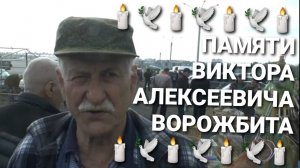 🕯🕊🕯Памяти голубевода и замечательного человека Виктора Алексеевича Ворожбита.