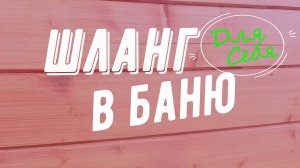 Шланг в баню Для горячей воды Для теплообменника в баню Шланг для бака в баню Силиконовый шланг