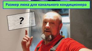 Размер люка для канального кондиционера.