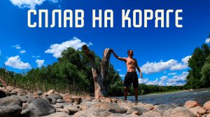 Сплав по Горной Реке Кубань на Бревне / Кубанский Заплыв