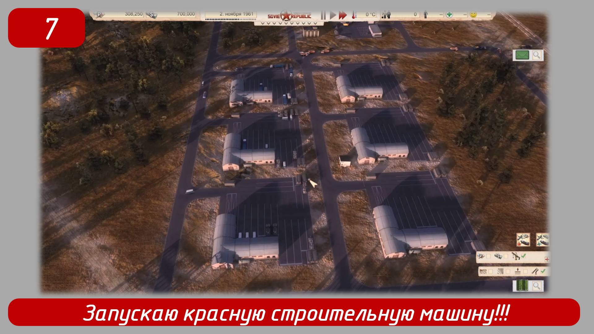Эпизод 7
Запускаю красную строительную машину!