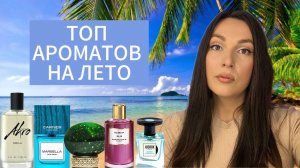ТОП АРОМАТОВ НА ЛЕТО ☀️СВЕЖИЕ СОЧНЫЕ 🍋🍊🍋🟩