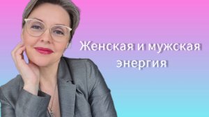 Женская и мужская энергия