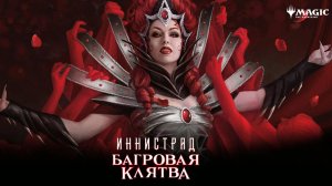 «Иннистрад: Багровая Клятва» — Magic: The Gathering