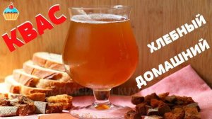 Настоящий Домашний Квас! ДУШИСТЫЙ и АРОМАТНЫЙ квас! Рецепт Кваса! Как приготовить вкусный Квас!