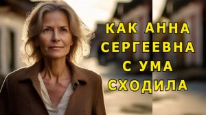 "Как Анна Сергеевна с ума сходила". Мистика.