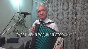 Песня "Ждет меня родимая сторонка" - А.Н. Аринин и ВИА "Данс-рок-капелла"
