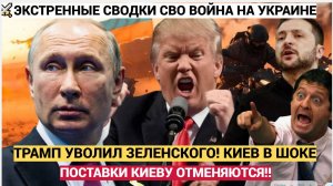 Срочно! Украина на грани КРАХА! Трамп УВОЛИЛ Зеленского! Пентагон Отменяет Поставки Киеву