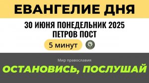 5 минут на Евангелие