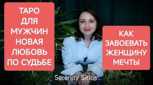 ТАРО ДЛЯ МУЖЧИН✨КАК ЗАВОЕВАТЬ ЖЕНЩИНУ МЕЧТЫ❤РАСКЛАД НА НОВУЮ ЛЮБОВЬ ПО СУДЬБЕ⚡СУДЬБОНОСНАЯ ВСТРЕЧА⚡