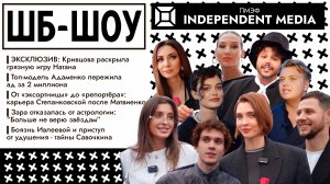 ШБ-шоу ПМЭФ: Independent Media 🎬 ЭКСКЛЮЗИВ: Кривцову подставил Натан, Адаменко выжила,Чайкина-сноб