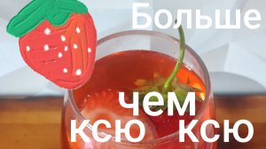 Клубничный ликер🍹своими руками🎉.
