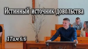 29.06.2025 "Истинный источник довольства" 1Тим 6:6 Сетун Игорь