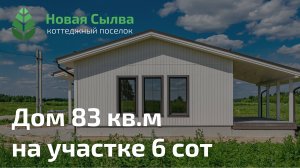 Дом в коттеджном поселке "Новая Сылва"