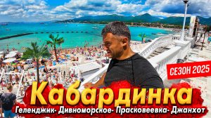#КАБАРДИНКА СЕЙЧАС! НАРОДУ - ТЬМА. ЦЕНЫ- ОШАЛЕТЬ! ! ДИВНОМОРСКОЕ, ГЕЛЕНДЖИК, ПРАСКОВЕЕВКА И ДЖАНХОТ