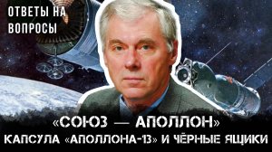 Лунная афера? «Союз — Аполлон», капсула «Аполлона-13» и чёрные ящики ― вопросы Александру Попову