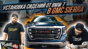 УСТАНОВКА СИДЕНИЙ ОТ BMW 7 И ПОШИВ САЛОНА НА GMC SIERRA