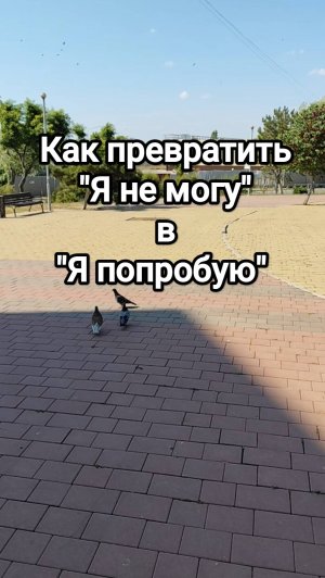 Как превратить 'я не могу' в 'я попробую'