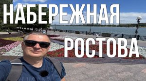 Прогулки по Ростову/ Набережная/ Толпы людей на набережной/ У рыбаков плохой день