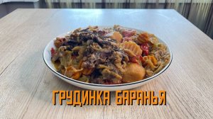 Грудинка баранья замороженная халяль Мираторг ~6,5 кг
