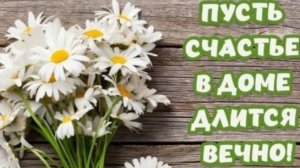 Поздравление С Днём Семьи Любви и Верности 8 июля