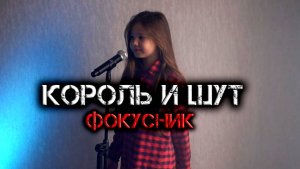 КОРОЛЬ И ШУТ  ФОКУСНИК (КАВЕР)