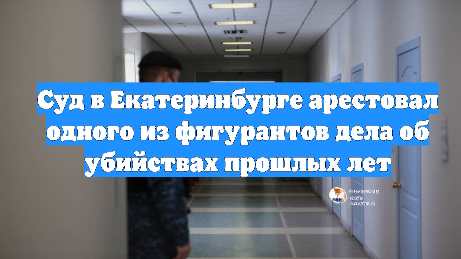 Суд в Екатеринбурге арестовал одного из фигурантов дела об убийствах прошлых лет