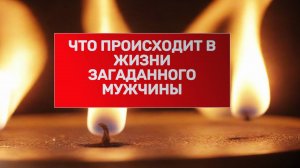РАСКЛАД ТАРО "ЧТО ПРОИСХОДИТ В ЖИЗНИ ЗАГАДАННОГО МУЖЧИНЫ?"