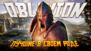 The Elder Scrolls IV: Oblivion - Лучшие древние свитки