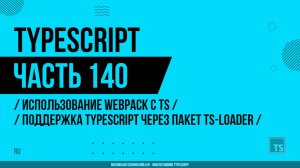 TypeScript - 140 - Использование Webpack с TS - Поддержка TypeScript через пакет ts-loader