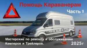 Часть 1. Помощь Караванерам. Мастерские по ремонту и обслуживанию Кемперов и Трейлеров. Московский