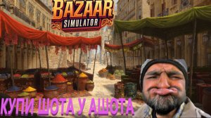 Как научиться торговать Bazaar Simulator