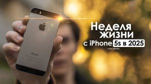 НЕДЕЛЯ с iPhone 5s в 2025 — есть ли жизнь спустя 12 лет ЧЕСТНЫЙ ОТЗЫВ