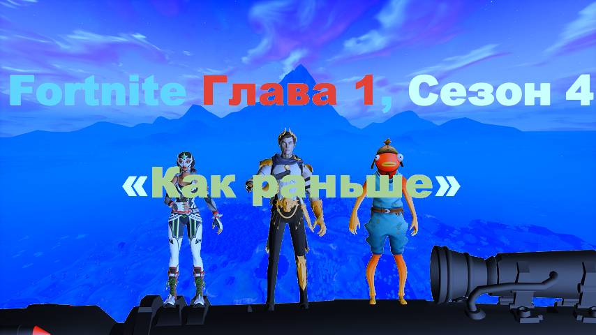 #fortnite «Как раньше» 1 глава 4 сезон